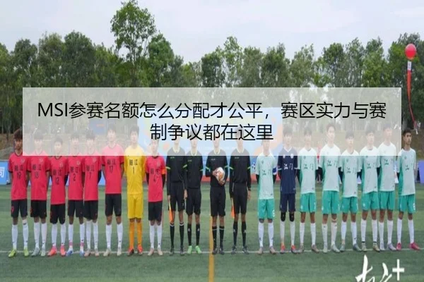 MSI参赛名额怎么分配才公平，赛区实力与赛制争议都在这里 - dbbuyu