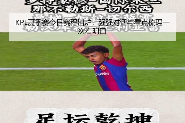 KPL夏季赛今日赛程出炉，强强对话与看点梳理一次看明白